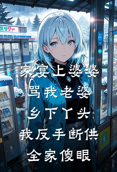 家宴上婆婆骂我老婆乡下丫头，我反手断供，全家傻眼