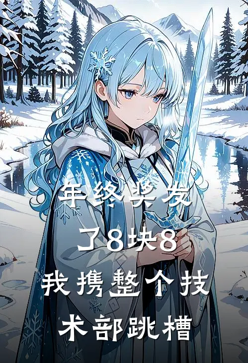 年终奖发了8块8，我携整个技术部跳槽