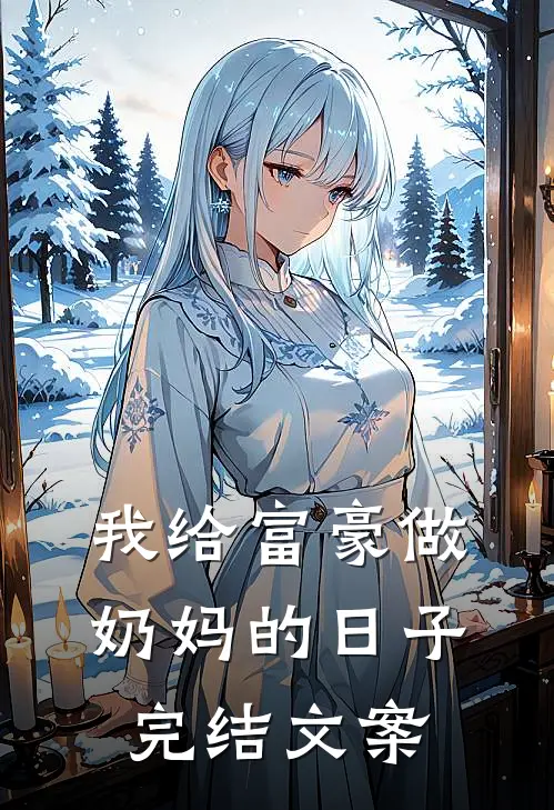 我给富豪做奶妈的日子完结文案