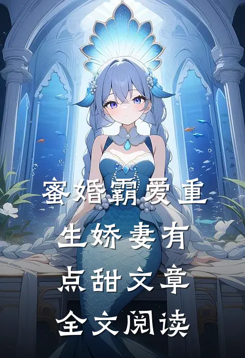 蜜婚霸爱重生娇妻有点甜文章全文阅读