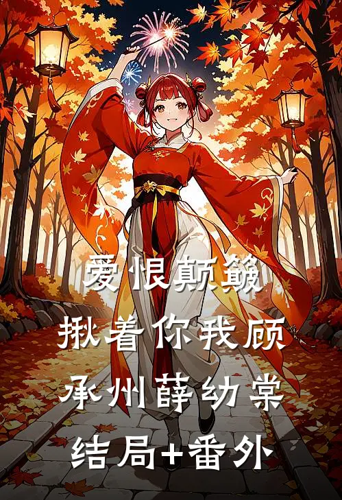 爱恨颠簸，揪着你我顾承州薛幼棠结局+番外