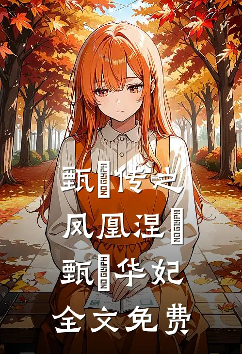 甄嬛传之凤凰涅槃甄嬛华妃全文免费
