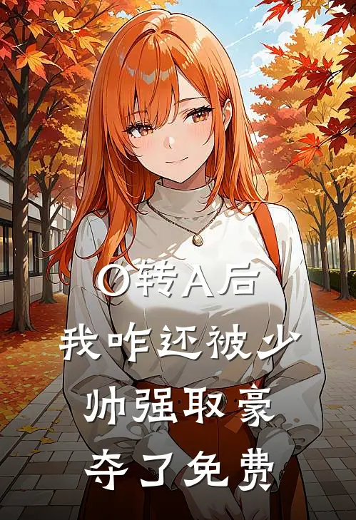 O转A后，我咋还被少帅强取豪夺了免费