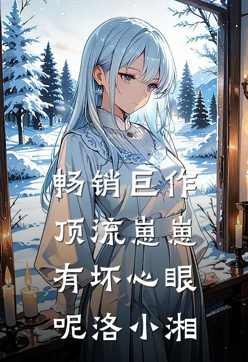 畅销巨作顶流崽崽有坏心眼呢洛小湘
