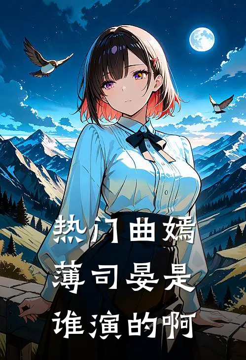 热门曲嫣薄司晏是谁演的啊