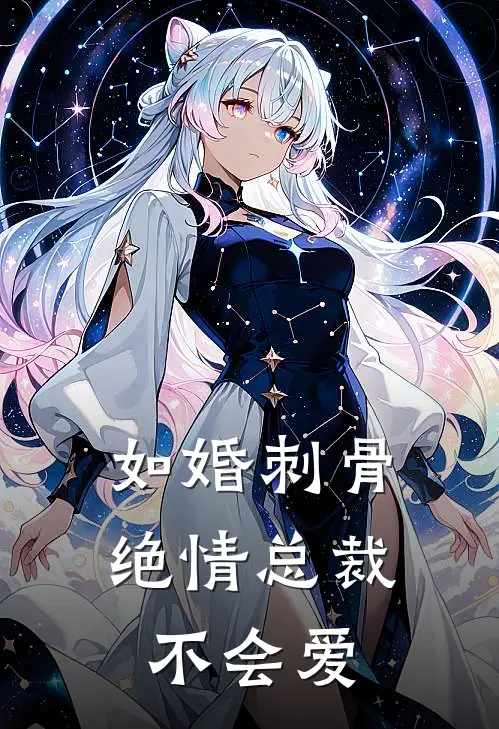 如婚刺骨绝情总裁不会爱