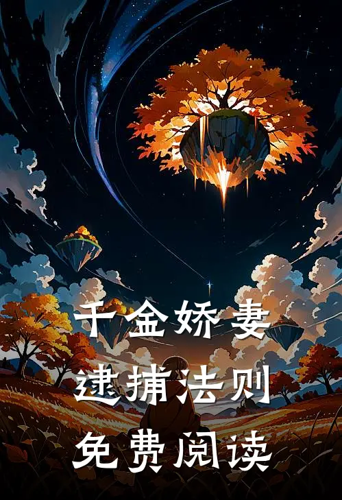 千金娇妻逮捕法则免费阅读