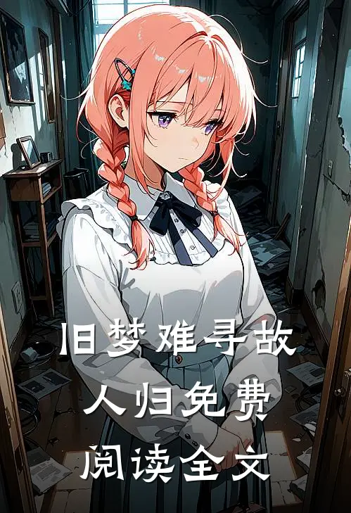 旧梦难寻故人归免费阅读全文