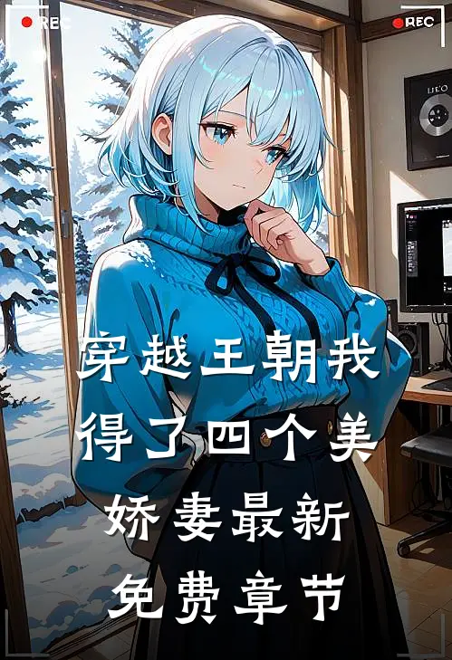 穿越王朝我得了四个美娇妻最新免费章节