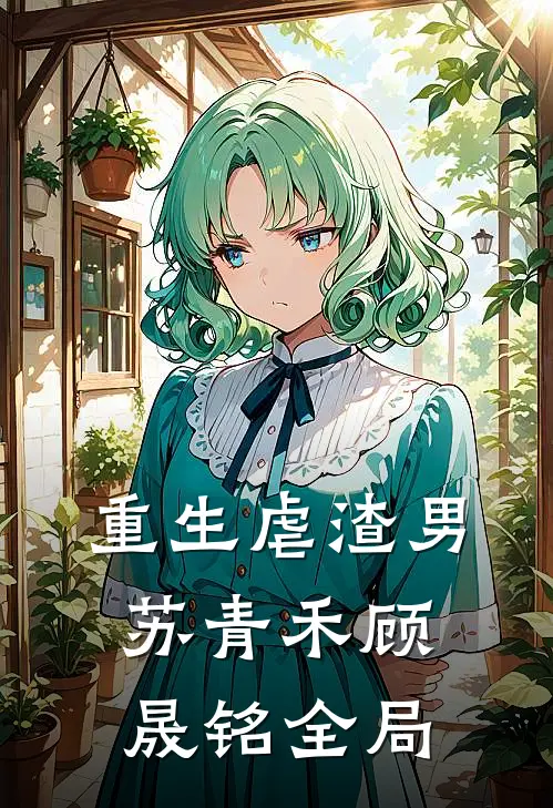 重生虐渣男苏青禾顾晟铭全局