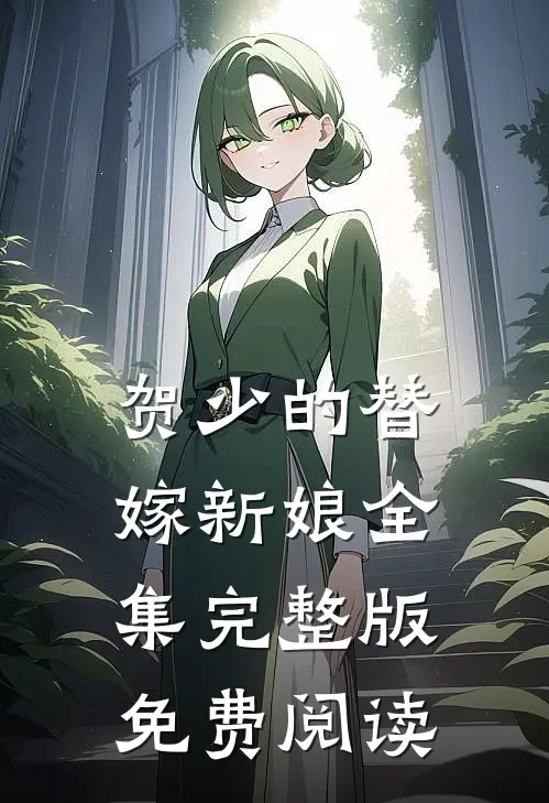 贺少的替嫁新娘全集完整版免费阅读