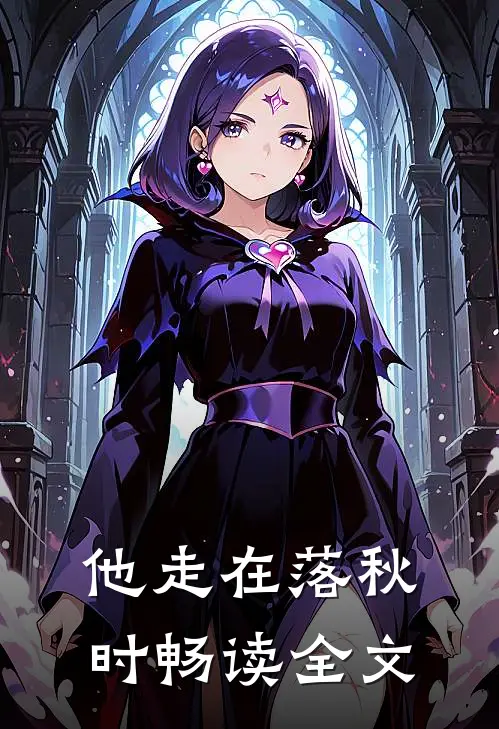 他走在落秋时畅读全文