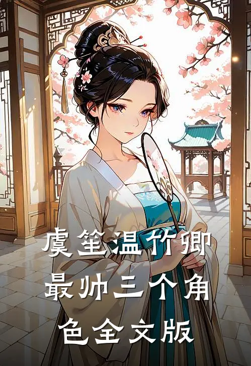虞笙温竹卿最帅三个角色全文版