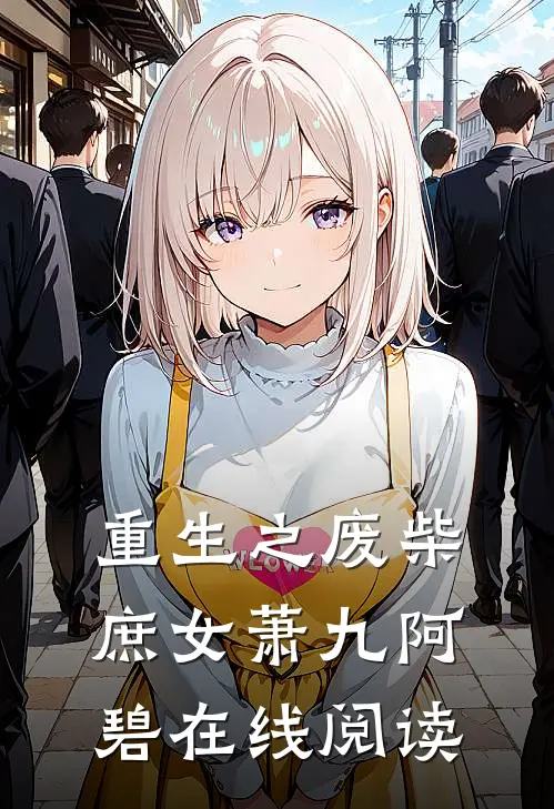 重生之废柴庶女萧九阿碧在线阅读