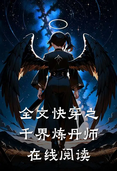 全文快穿之千界炼丹师在线阅读