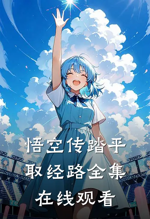 悟空传踏平取经路 全集在线观看