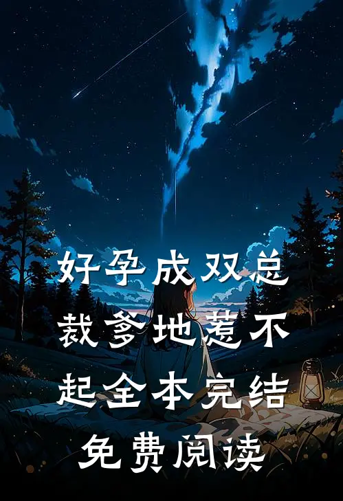 好孕成双总裁爹地惹不起全本完结免费阅读