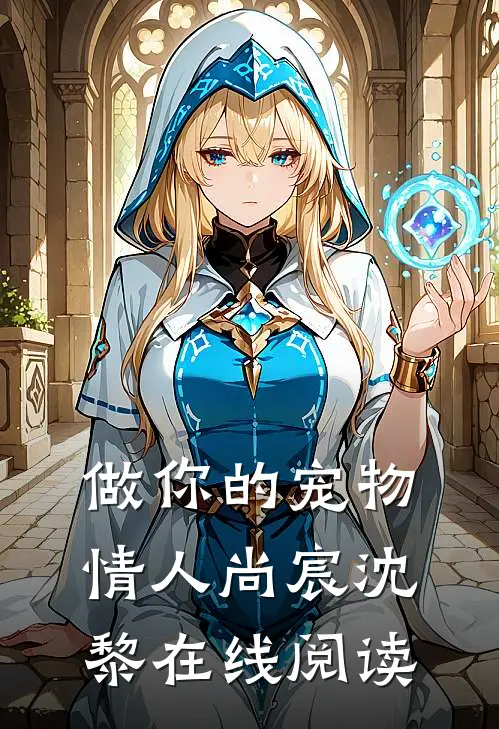 做你的宠物情人尚宸沈黎在线阅读