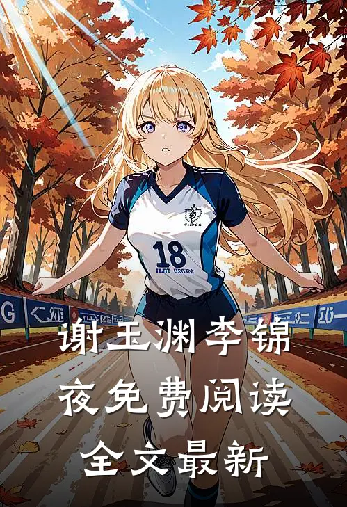谢玉渊李锦夜免费阅读全文最新