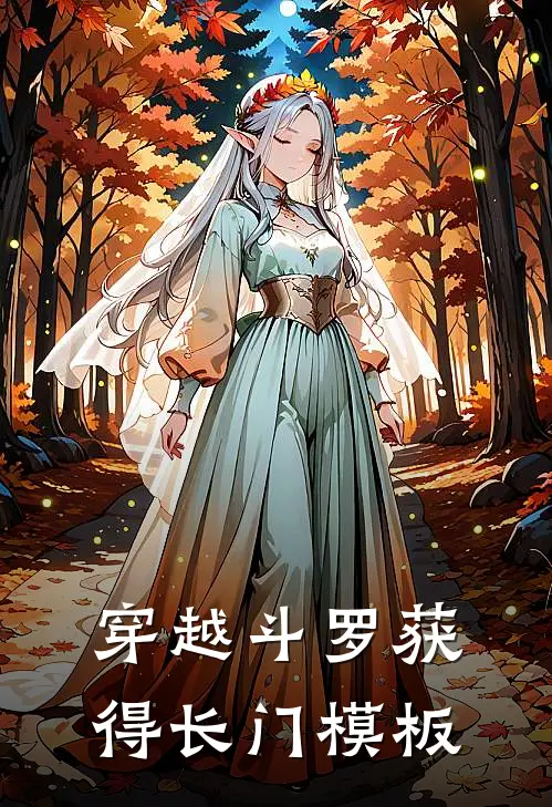 穿越斗罗获得长门模板