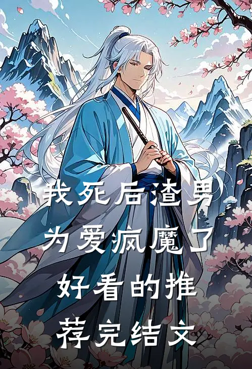 我死后渣男为爱疯魔了好看的推荐完结文