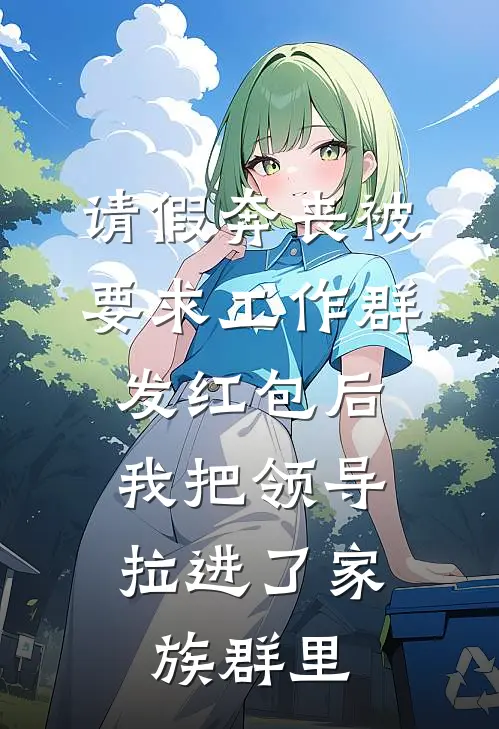 请假奔丧被要求工作群发红包后，我把领导拉进了家族群里