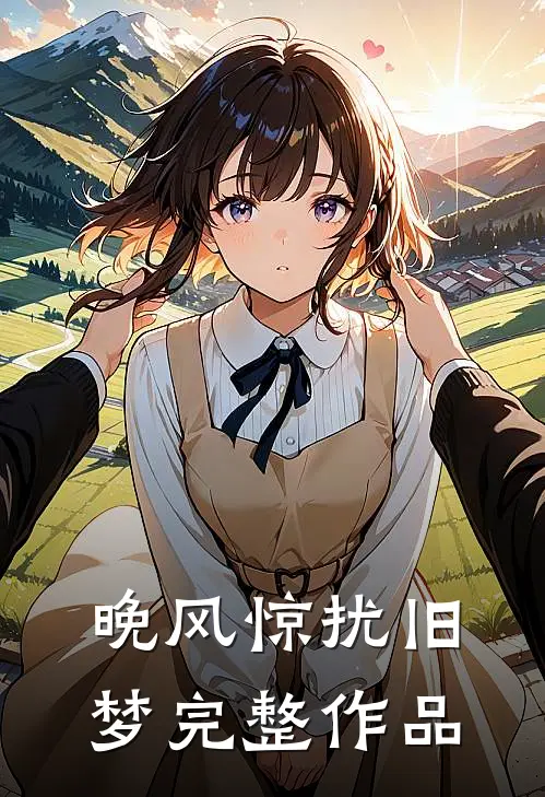 晚风惊扰旧梦完整作品
