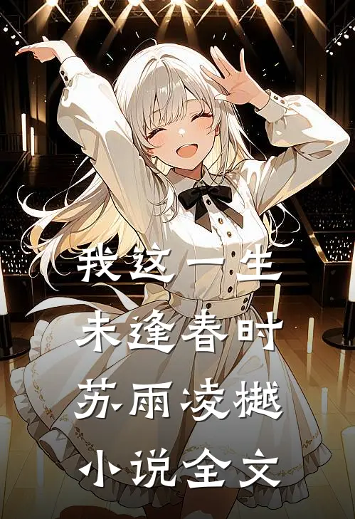 我这一生，未逢春时苏雨凌樾小说全文