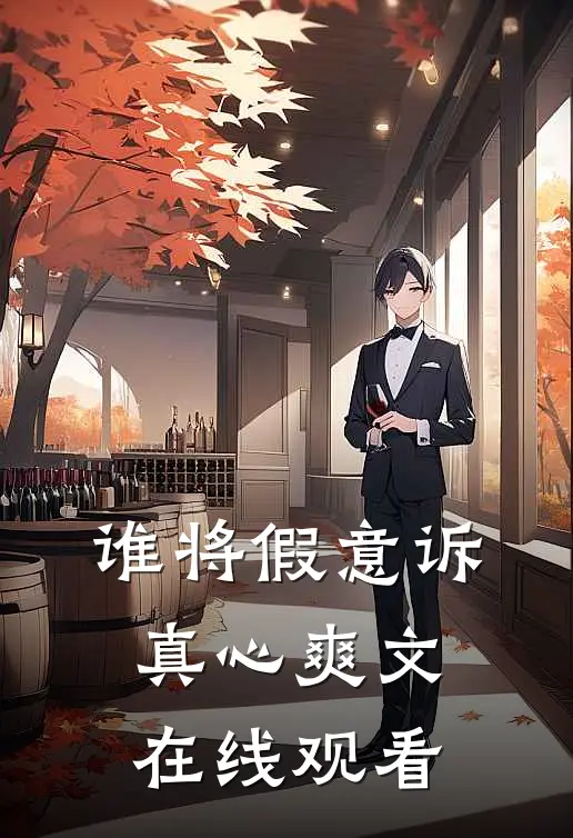 谁将假意诉真心爽文在线观看