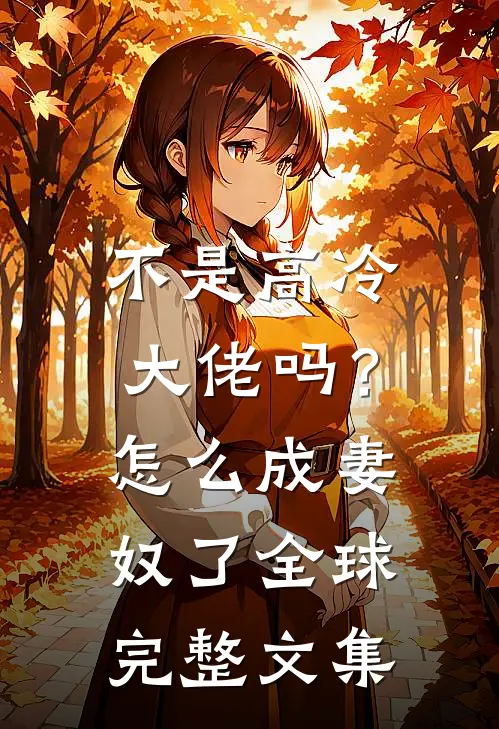 不是高冷大佬吗？怎么成妻奴了全球完整文集