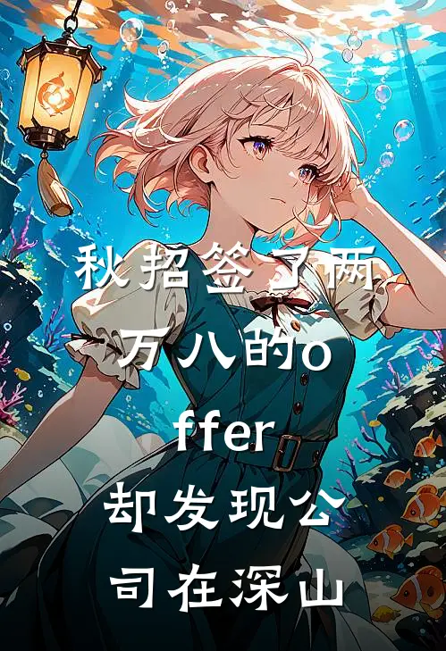 秋招签了两万八的offer，却发现公司在深山