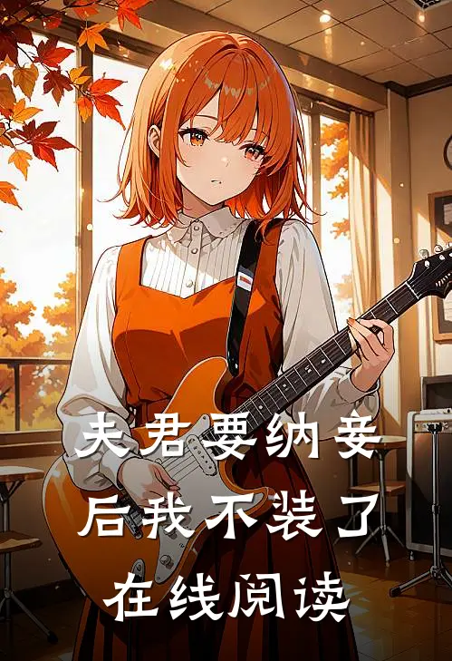夫君要纳妾后我不装了在线阅读
