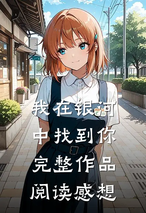 我在银河中找到你完整作品阅读感想