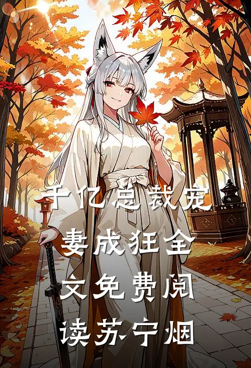 千亿总裁宠妻成狂全文免费阅读苏宁烟
