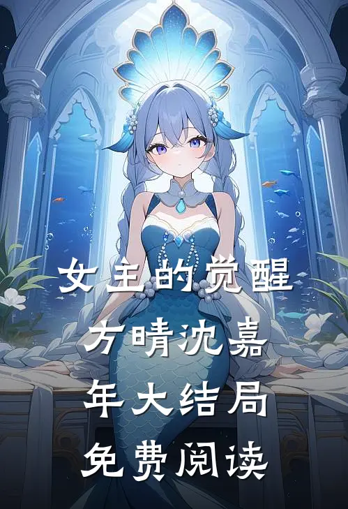 女主的觉醒方晴沈嘉年大结局免费阅读