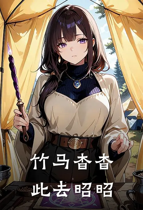 竹马杳杳，此去昭昭