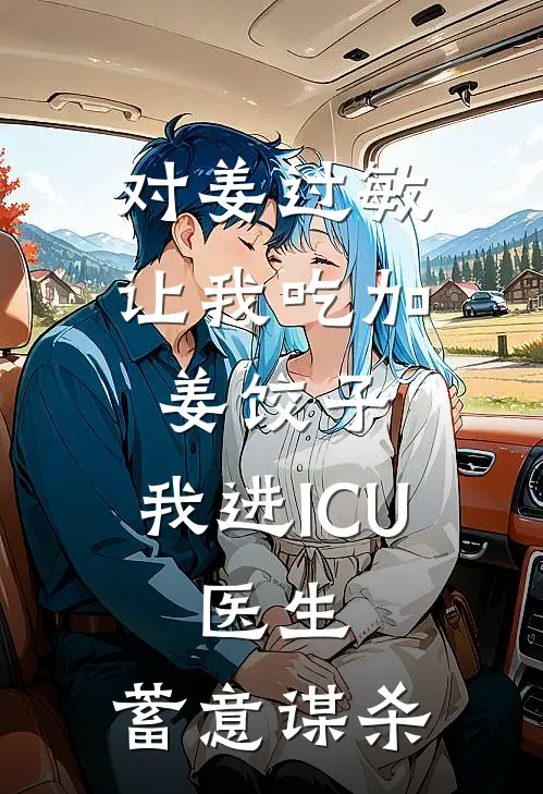 对姜过敏，让我吃加姜饺子，我进ICU，医生：蓄意谋杀