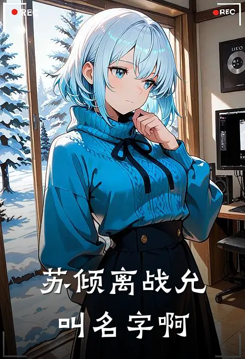 苏倾离战允叫名字啊