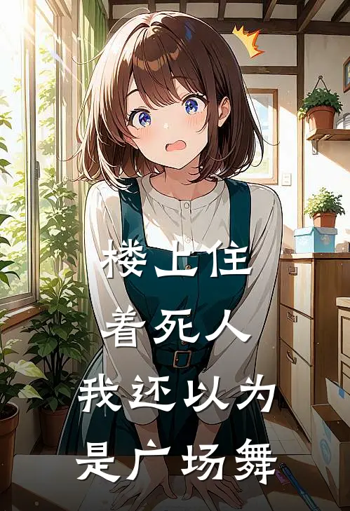 楼上住着死人，我还以为是广场舞