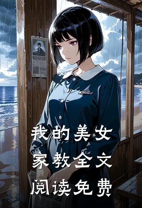 我的美女家教全文阅读免费