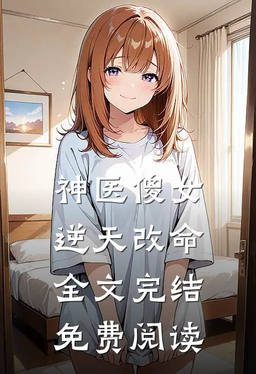 神医傻女逆天改命全文完结免费阅读