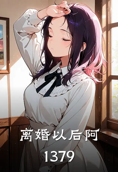离婚以后阿1379