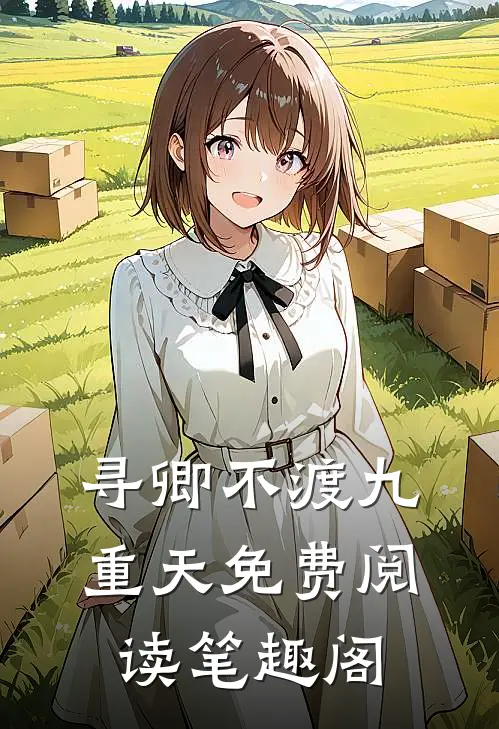 寻卿不渡九重天免费阅读笔趣阁