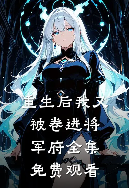重生后我又被卷进将军府全集免费观看
