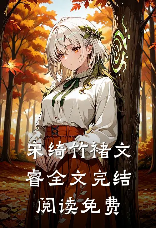 宋绮竹褚文睿全文完结阅读免费