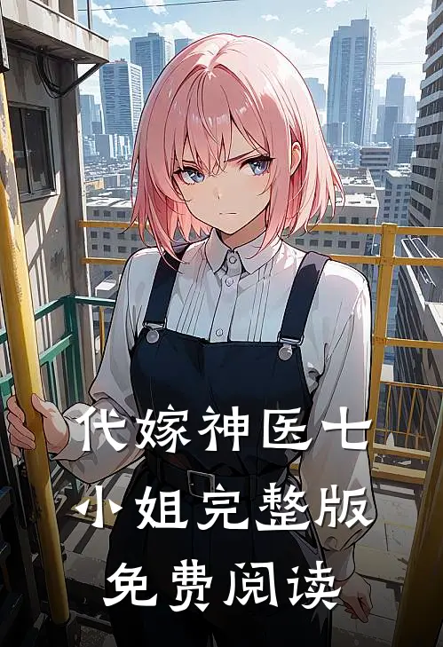 代嫁神医七小姐完整版免费阅读