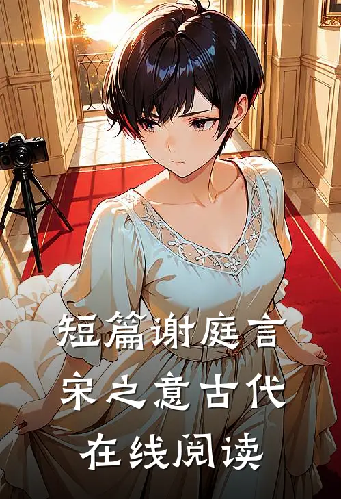 短篇谢庭言宋之意古代在线阅读