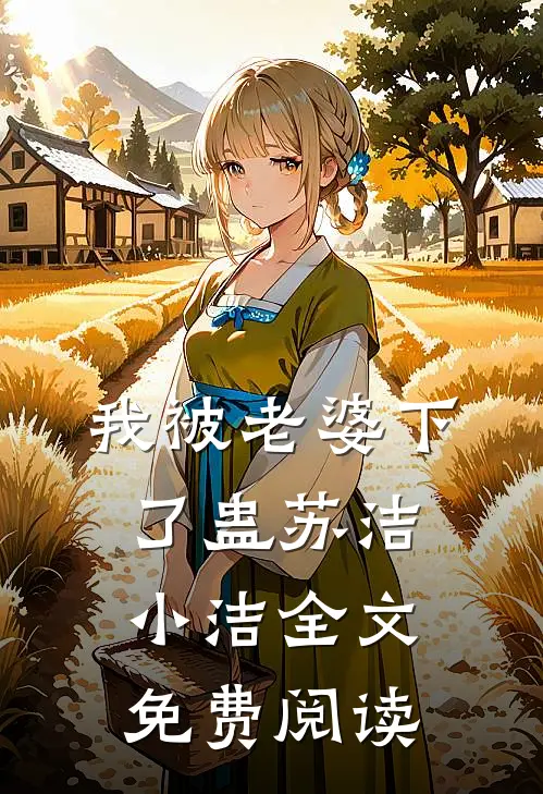我被老婆下了蛊苏洁小洁全文免费阅读