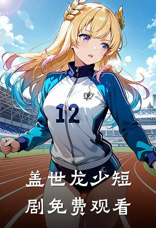 盖世龙少短剧免费观看