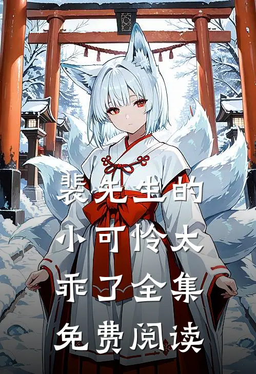 裴先生的小可怜太乖了 全集免费阅读